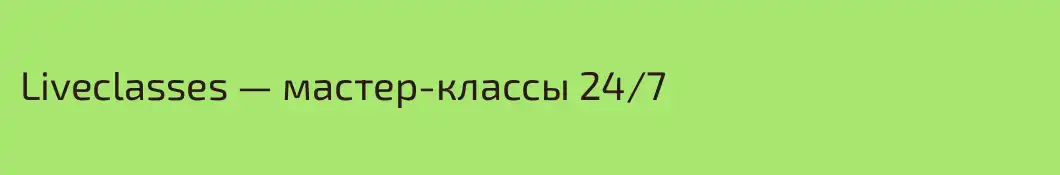 Liveclasses — мастер-классы 24/7
